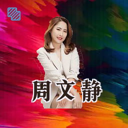 周文静