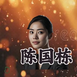 陈国栋