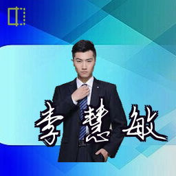 李慧敏